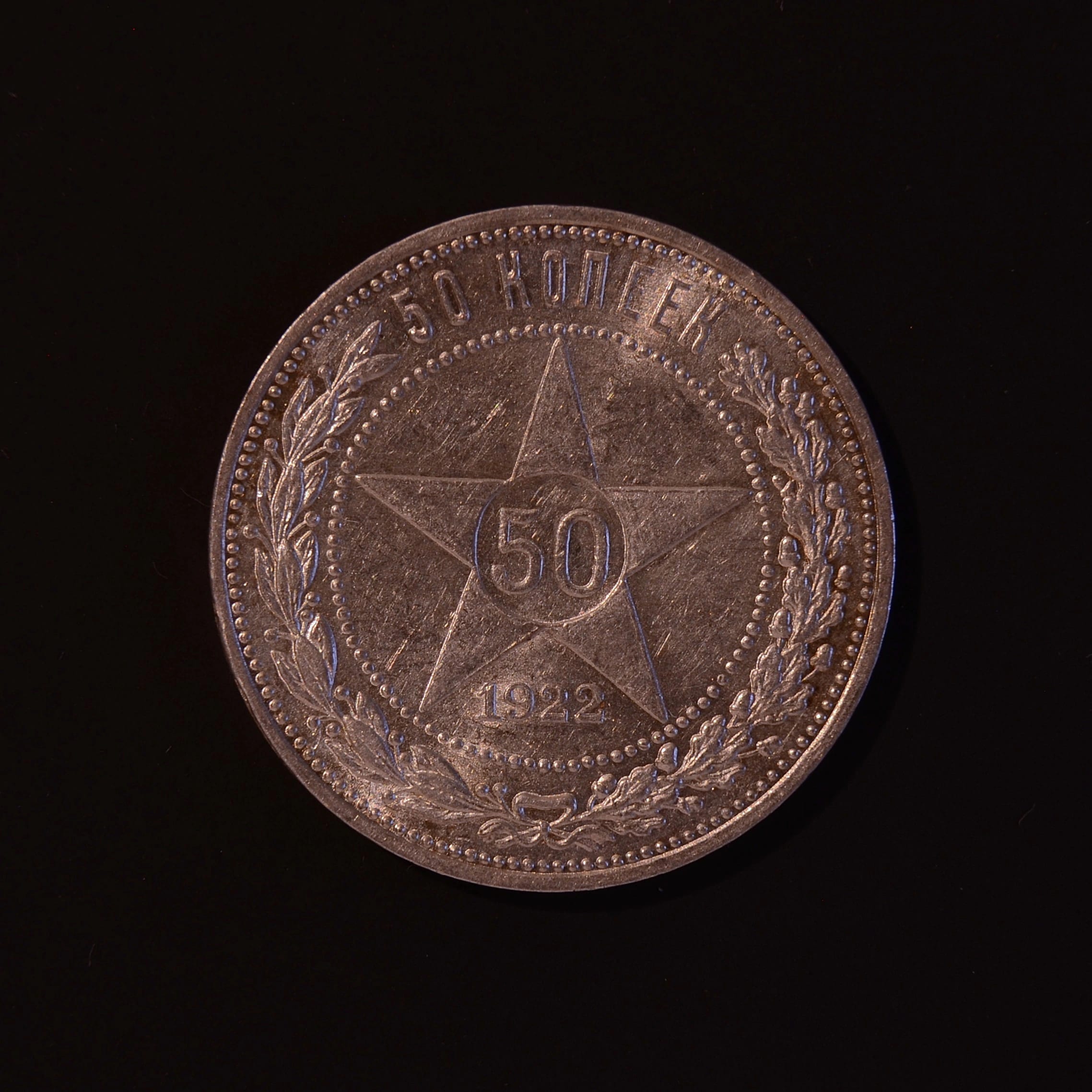 50 Kopeken 1922 PL Stern Silbermünze RSFSR Sowjetrussland #5-22/10-2026, СССР, 1922, 50 копеек, серебро, состояние UNC — аверс